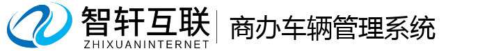 商办车辆管理系统